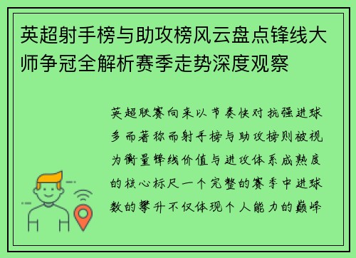 英超射手榜与助攻榜风云盘点锋线大师争冠全解析赛季走势深度观察 英超射手榜与助攻榜风云盘点锋线大师争冠全解析赛季走势深度观察