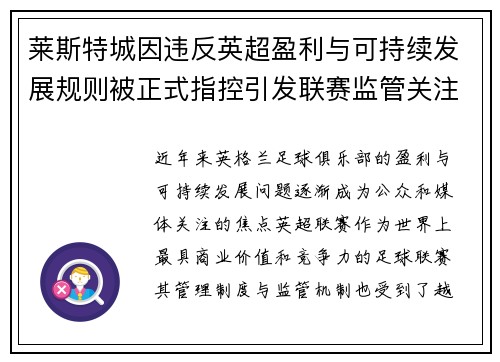 莱斯特城因违反英超盈利与可持续发展规则被正式指控引发联赛监管关注 莱斯特城因违反英超盈利与可持续发展规则被正式指控引发联赛监管关注