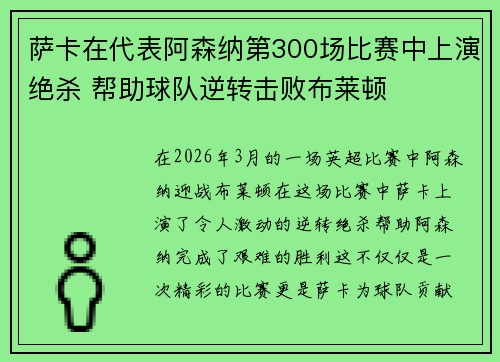 萨卡在代表阿森纳第300场比赛中上演绝杀 帮助球队逆转击败布莱顿 萨卡在代表阿森纳第300场比赛中上演绝杀 帮助球队逆转击败布莱顿