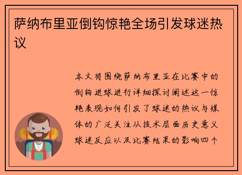 萨纳布里亚倒钩惊艳全场引发球迷热议 萨纳布里亚倒钩惊艳全场引发球迷热议