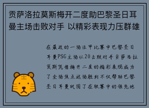 贡萨洛拉莫斯梅开二度助巴黎圣日耳曼主场击败对手 以精彩表现力压群雄 贡萨洛拉莫斯梅开二度助巴黎圣日耳曼主场击败对手 以精彩表现力压群雄