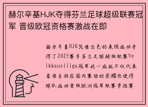 赫尔辛基HJK夺得芬兰足球超级联赛冠军 晋级欧冠资格赛激战在即 赫尔辛基HJK夺得芬兰足球超级联赛冠军 晋级欧冠资格赛激战在即