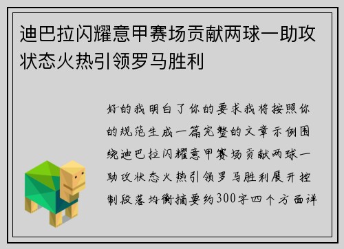 迪巴拉闪耀意甲赛场贡献两球一助攻状态火热引领罗马胜利 迪巴拉闪耀意甲赛场贡献两球一助攻状态火热引领罗马胜利