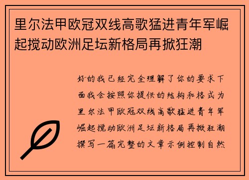 里尔法甲欧冠双线高歌猛进青年军崛起搅动欧洲足坛新格局再掀狂潮 里尔法甲欧冠双线高歌猛进青年军崛起搅动欧洲足坛新格局再掀狂潮