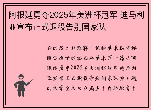 阿根廷勇夺2025年美洲杯冠军 迪马利亚宣布正式退役告别国家队 阿根廷勇夺2025年美洲杯冠军 迪马利亚宣布正式退役告别国家队