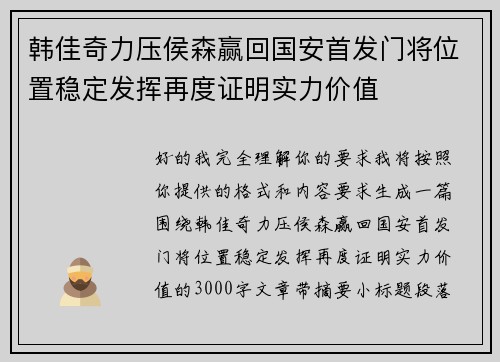 韩佳奇力压侯森赢回国安首发门将位置稳定发挥再度证明实力价值 韩佳奇力压侯森赢回国安首发门将位置稳定发挥再度证明实力价值