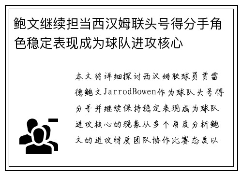鲍文继续担当西汉姆联头号得分手角色稳定表现成为球队进攻核心 鲍文继续担当西汉姆联头号得分手角色稳定表现成为球队进攻核心