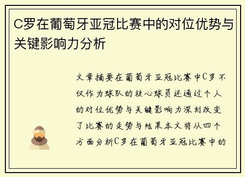 C罗在葡萄牙亚冠比赛中的对位优势与关键影响力分析